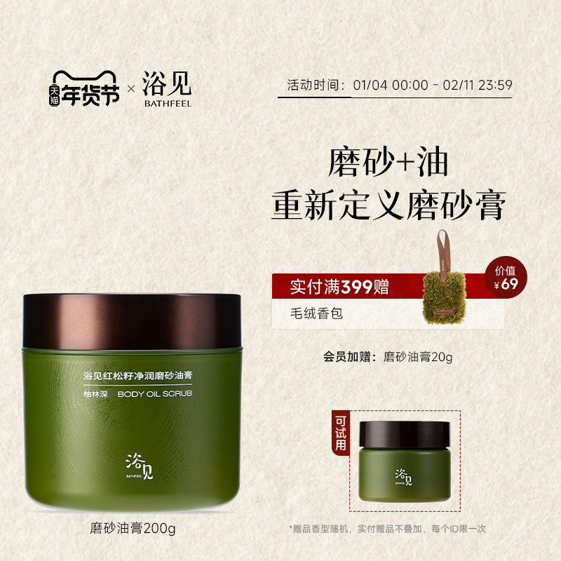 【新年礼物】浴见红松籽净润磨砂油膏身体磨砂膏去角质温和清洁