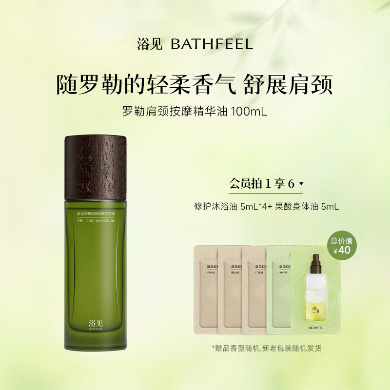 浴见罗勒肩颈按摩精华油身体护理礼盒送礼礼盒