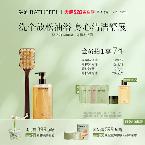 浴见红松籽修护沐浴油保湿芳香沐浴露+乌檀木长柄洗澡刷浴刷