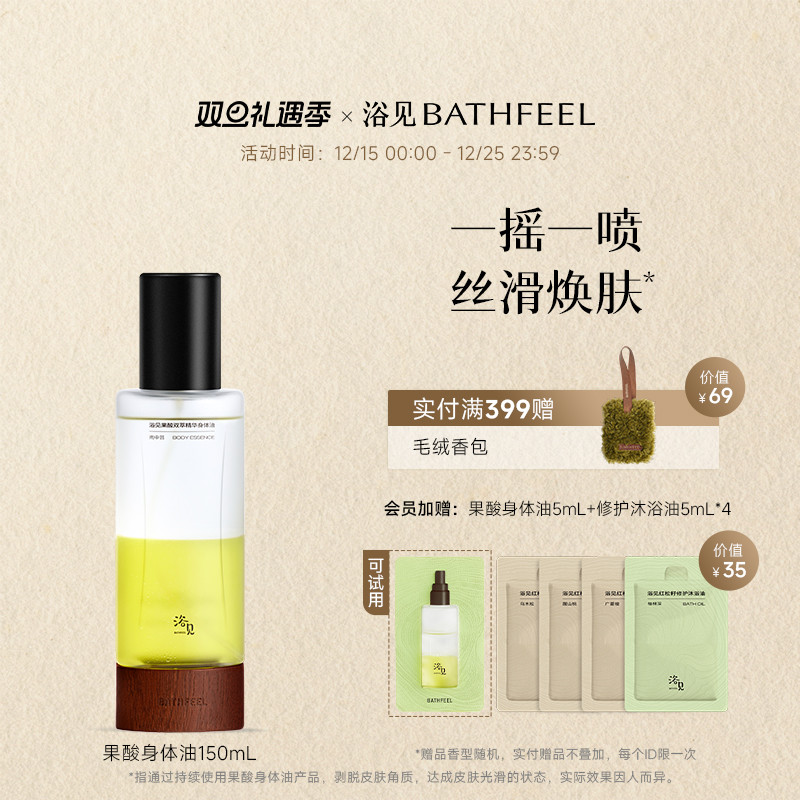 浴见果酸身体油新升级加量不加价