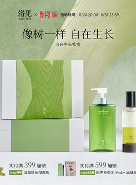 【教师节礼物】浴见洗澡去礼盒洗护沐浴油身体乳套装自在生长礼盒