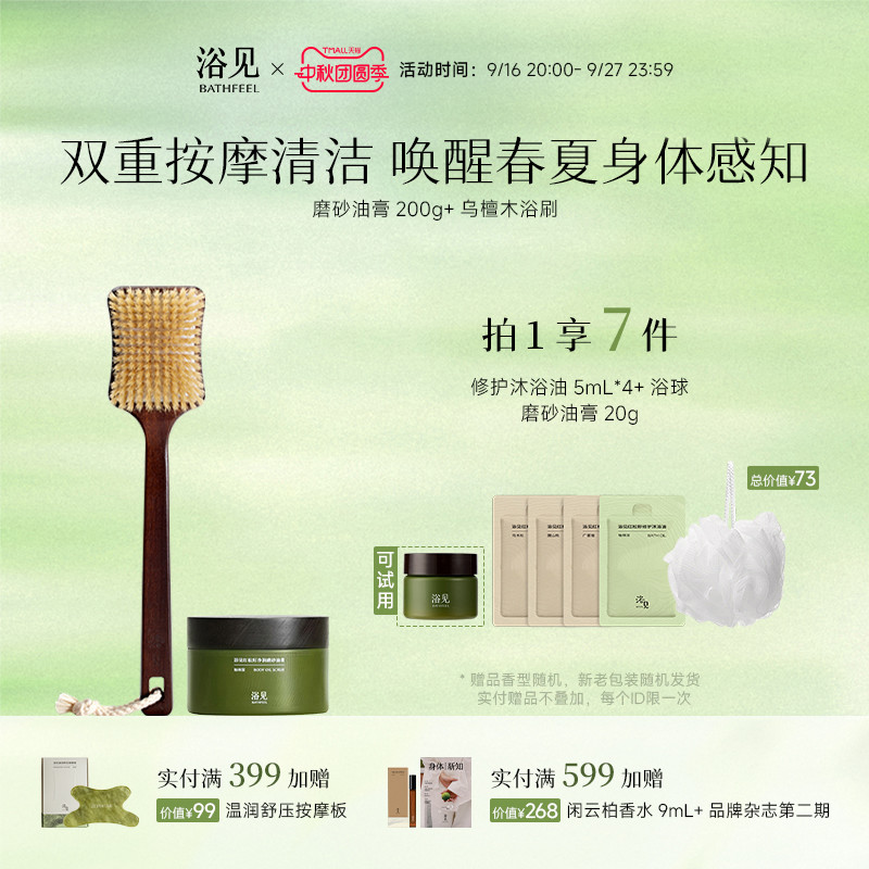 浴见红松籽净润磨砂油膏去角质磨砂膏+乌檀木长柄软毛沐浴刷组合