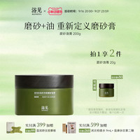 浴见红松籽净润磨砂油膏身体磨砂膏保湿留香去角质温和清洁