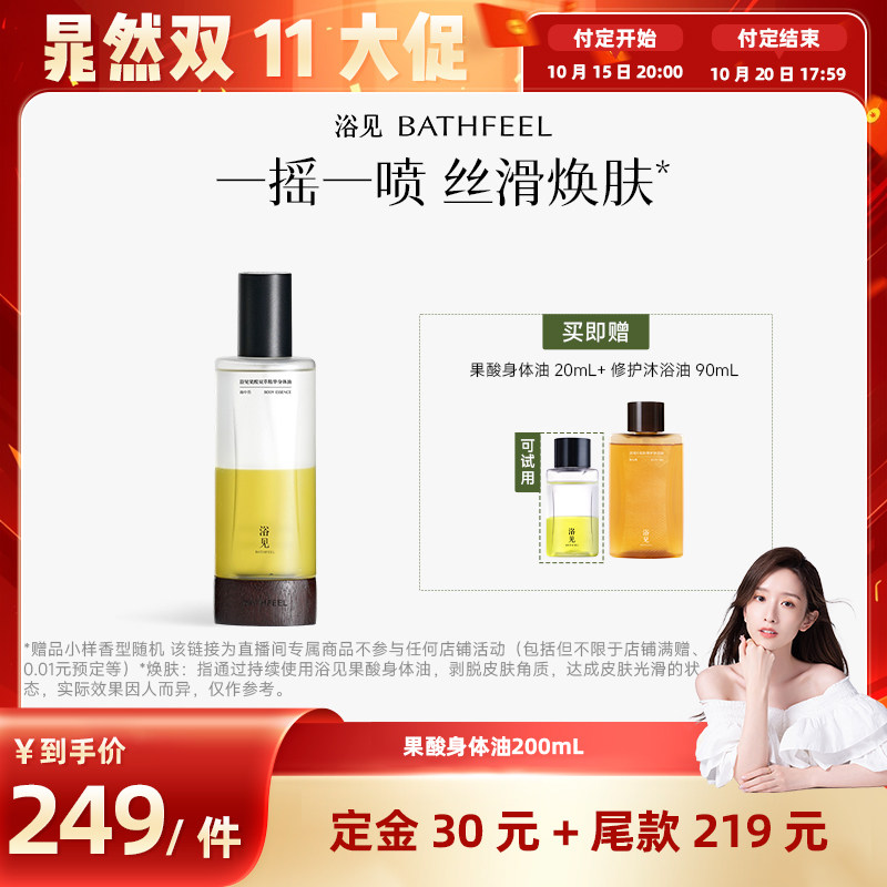 【晁然推荐】浴见果酸身体油200mLZB