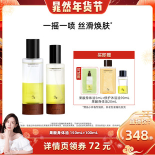 【晁然】浴见果酸身体油150ml+100mLZB