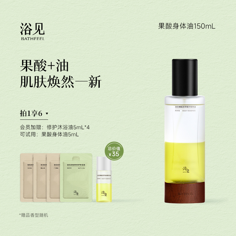 浴见果酸身体油新升级加量不加价