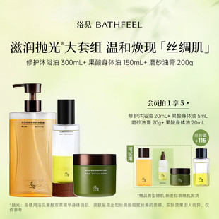 浴见 套组修护沐浴油 果酸身体油喷雾 磨砂油膏去角质磨砂膏 抛光