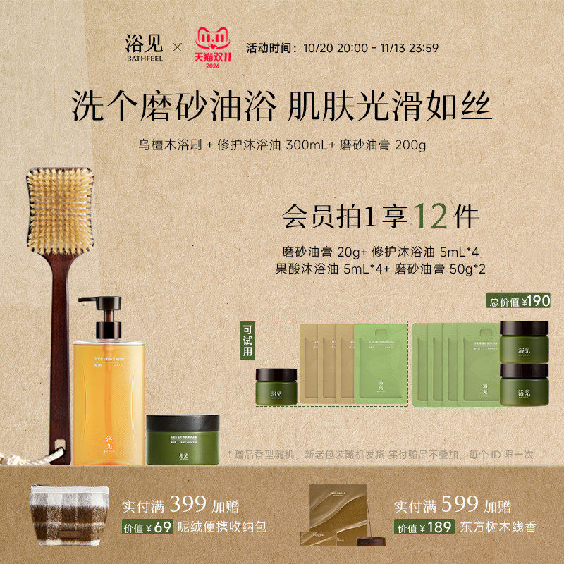 【双11立即抢】浴见修护沐浴油沐浴露+红松籽磨砂油膏+乌檀木浴刷
