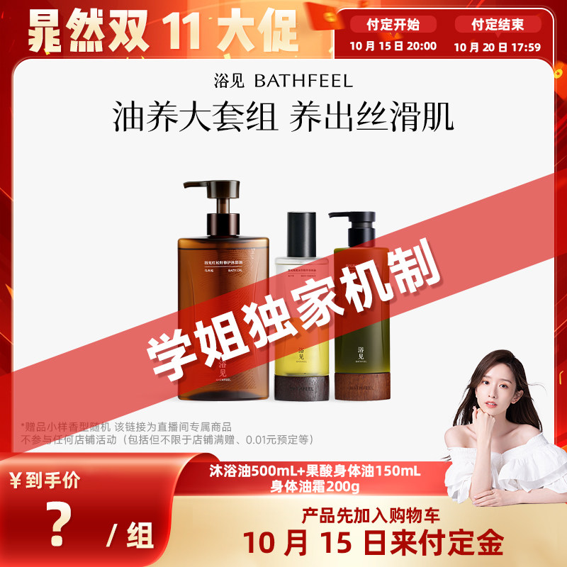 【晁然推荐】浴见果酸/修护沐浴油+果酸身体油+修护身体油霜ZB
