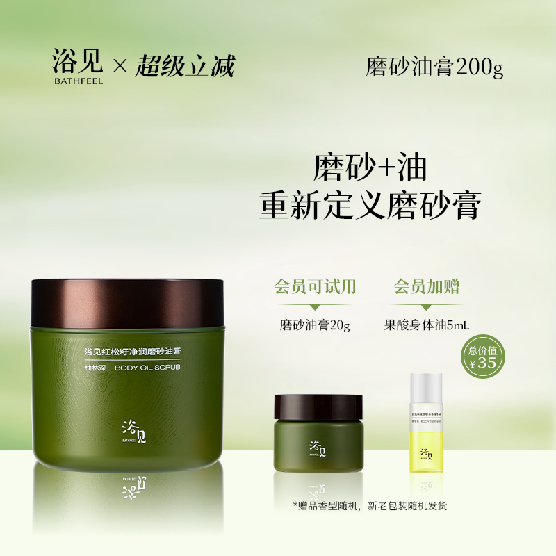 浴见红松籽净润磨砂油膏身体沐浴去角质磨砂膏清洁嫩肤留香