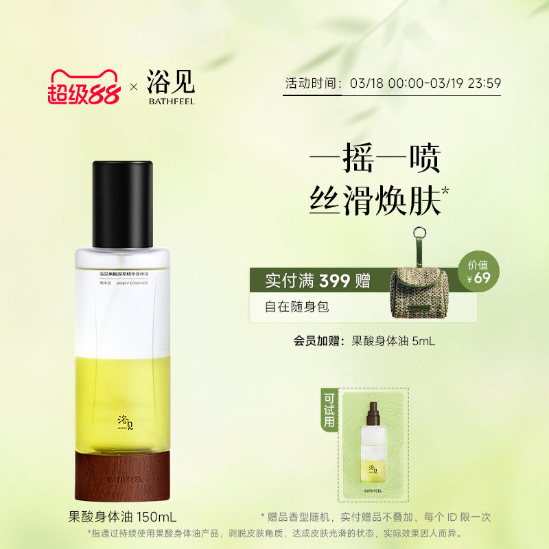 浴见果酸双萃身体精华油身体喷雾补水保湿改善粗糙滋润身体油