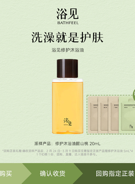 【U先】浴见红松籽修护醒山桃沐浴油20ml*1清洁身体香氛沐浴露