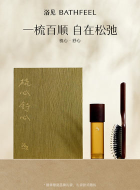【七夕礼物】浴见梳心舒心礼盒护发精华油猪鬃气垫梳结婚礼物