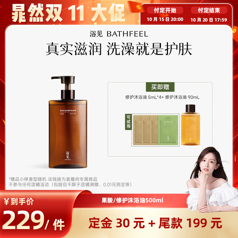 【晁然推荐】浴见修护沐浴油果酸沐浴油500mLZB