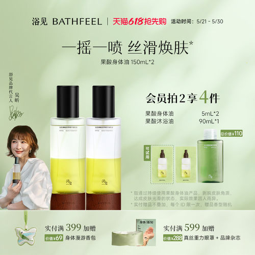 浴见果酸身体油新升级加量不加价