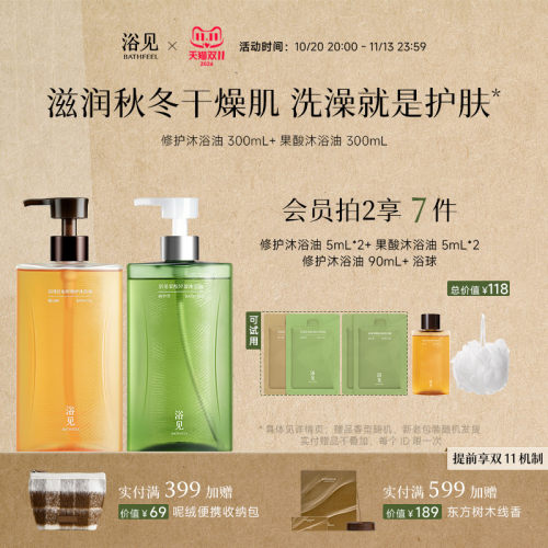 【双11抢先购】浴见红松籽修护沐浴油清洁留香舒缓保湿果酸沐浴露