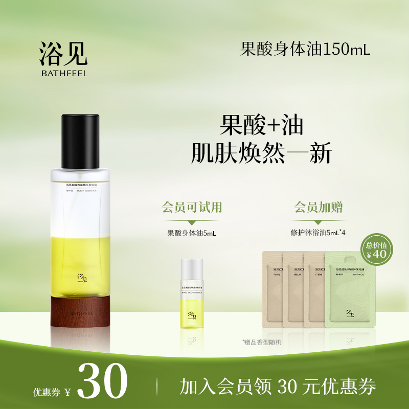 【全新升级加量不加价】浴见果酸身体精华油雨中苔补水保湿精华液
