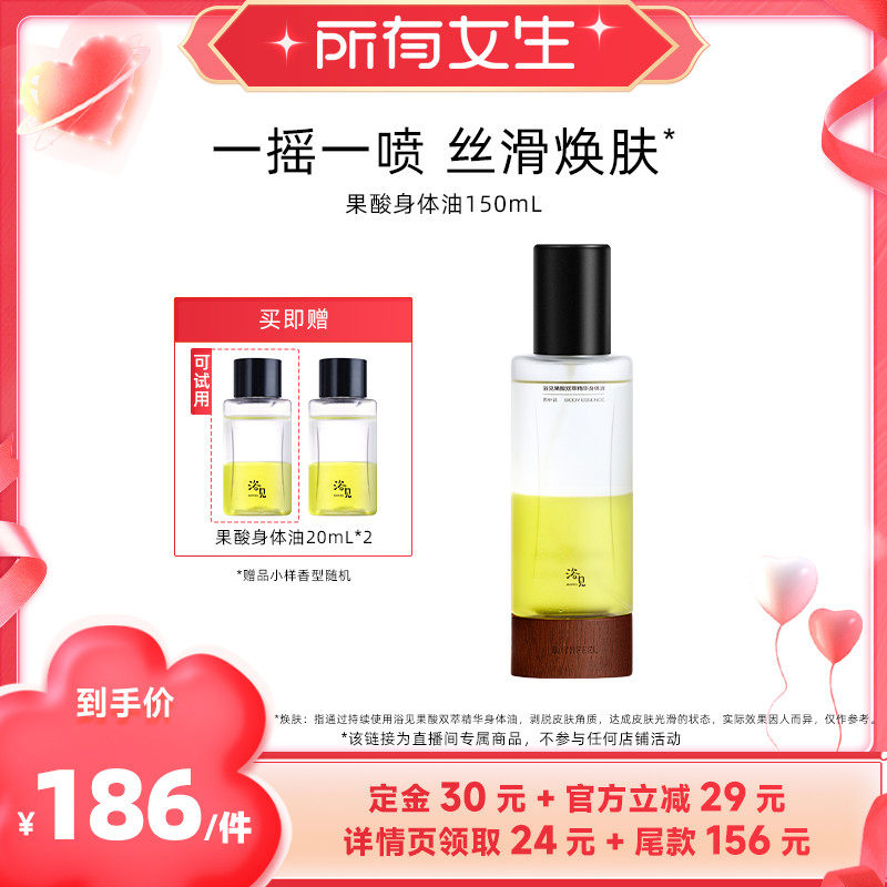 【立即付定金！所有女生直播间】果酸身体精华油雨中苔150mlZB