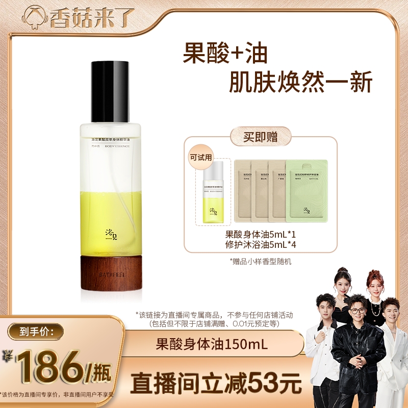 【香菇来了】浴见果酸双萃身体精华油雨中苔150mlZB