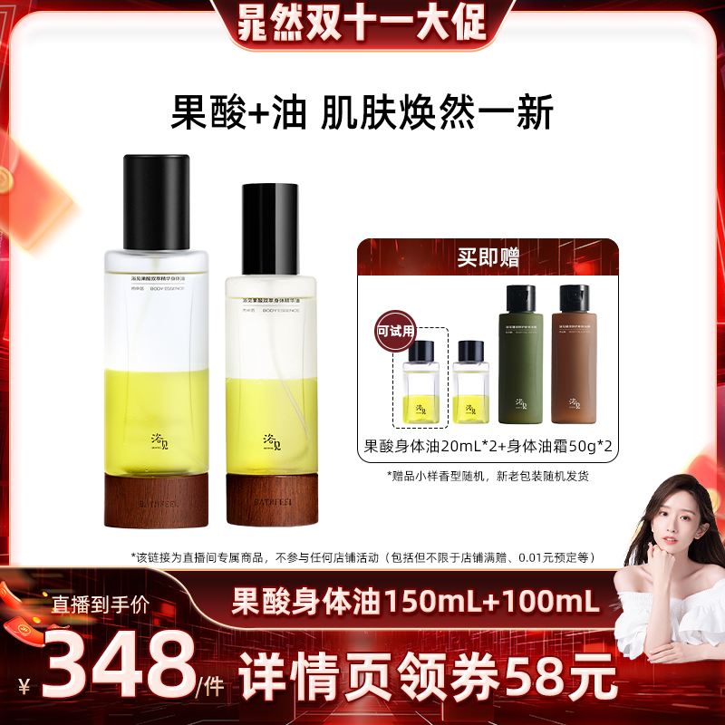 【晁然推荐】浴见果酸身体油150mL+100mLZB