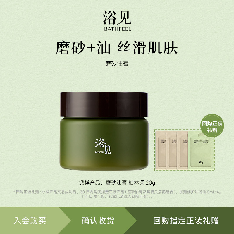 【U先】浴见磨砂身体油膏20g+回购加赠