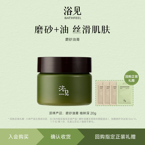 【U先】浴见磨砂身体油膏20g+回购加赠