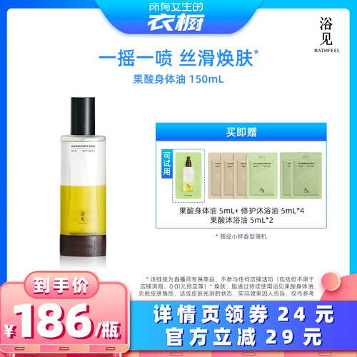 【所有女生的衣橱直播间】浴见果酸身体精华油身体喷雾150mLZB