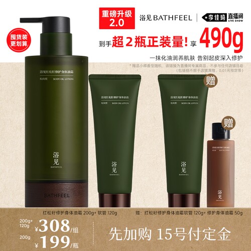 【加购10月16号李佳琦超级爆品节】重磅升级浴见身体油霜2.0直播