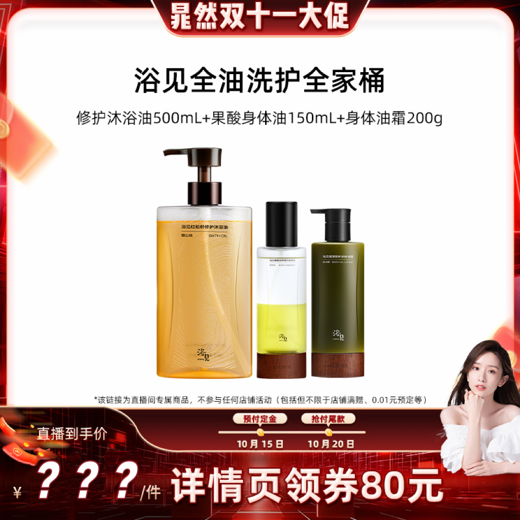 【先加购！15号付定】浴见修护沐浴油+果酸身体油+身体油霜ZB