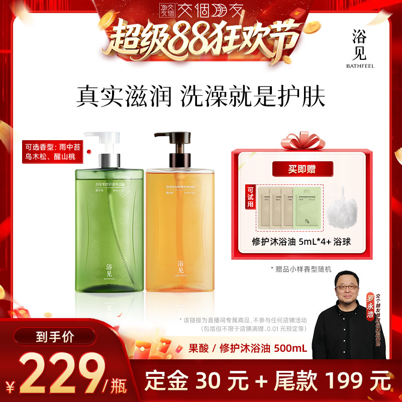 【交个朋友超级88】浴见红松籽修护沐浴油果酸沐浴油500mlZB