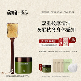 【新年礼物】浴见红松籽净润磨砂油膏+乌檀木长柄软毛沐浴刷组合