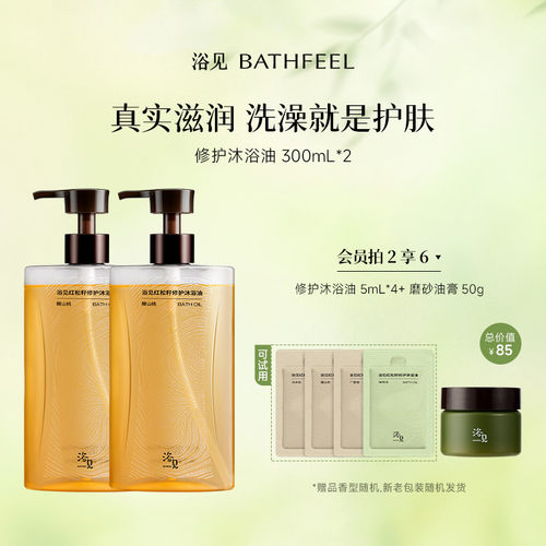 浴见第三代修护沐香氛浴油