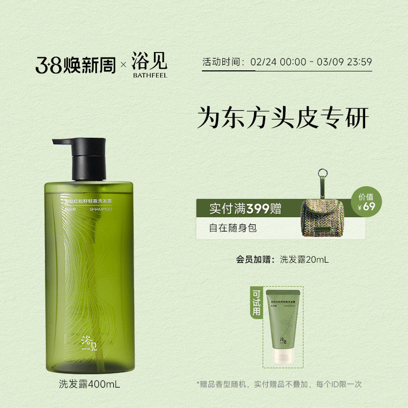 浴见红松籽轻盈洗发露控油蓬松洗发水芳香柔顺改善毛躁女