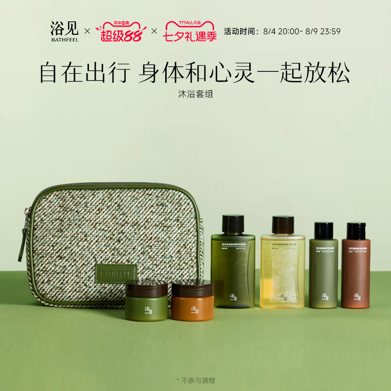 浴见旅行套组旅行装洗漱套装沐浴油身体乳外出便携洗护套组