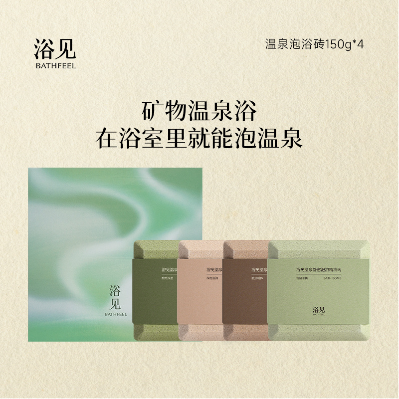 浴见温泉舒愈泡浴精油砖泡泡浴砖生日礼物伴手礼礼盒