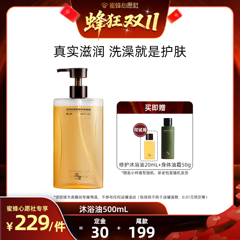 【先加购 7日早10付定 蜜蜂心愿社双11】浴见红松籽修护沐浴油ZB