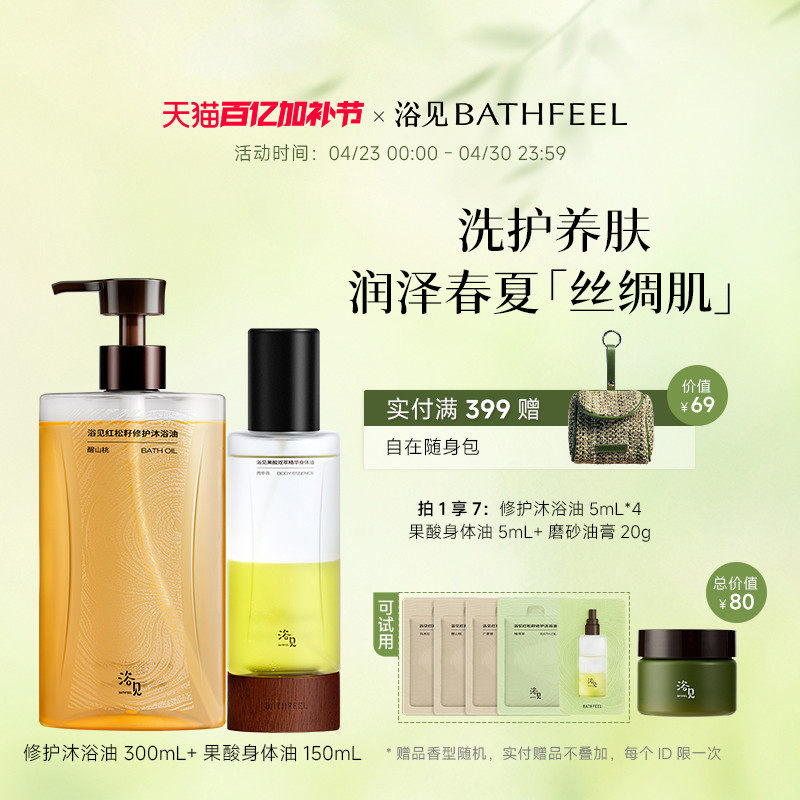 浴见修护沐浴油干皮保湿沐浴露+果酸身体精华油保湿舒缓身体喷雾