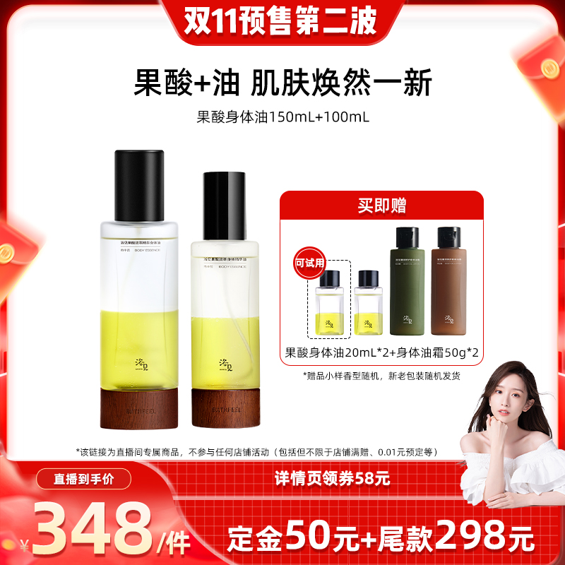 【先加购 7日早10付定 晁然双11】浴见果酸身体油150mL+100mLZB