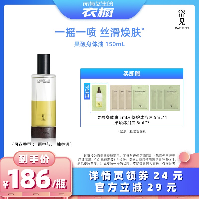 【所有女生的衣橱直播间】浴见果酸身体精华油身体喷雾150mLZB