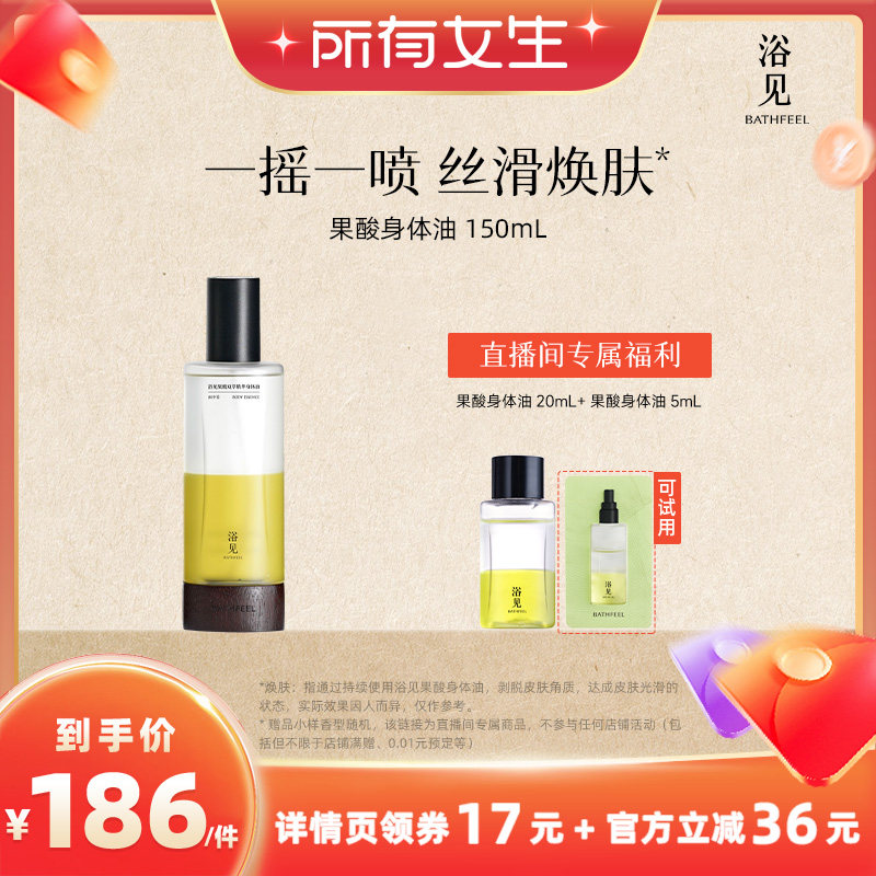【所有女生直播间】浴见果酸身体精华油身体喷雾ZB