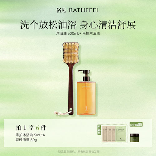浴见红松籽修护沐浴油沐浴露+乌檀木长柄洗澡刷