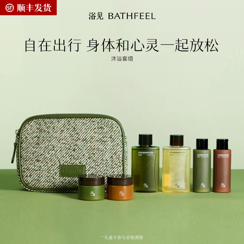 浴见旅行套组旅行装洗漱套装沐浴油身体乳外出便携洗护套组