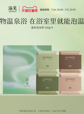 【七夕礼物】浴见温泉泡浴精油砖礼盒泡泡浴砖结婚礼物生日礼物