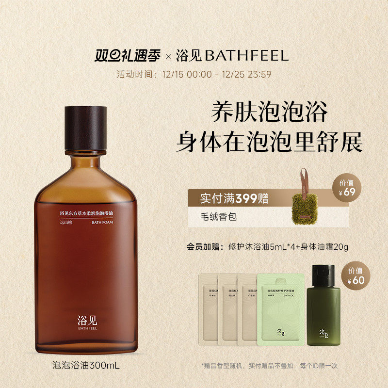 【圣诞礼物】浴见东方草本柔润泡泡浴油泡澡泡泡浴香氛保湿泡浴油