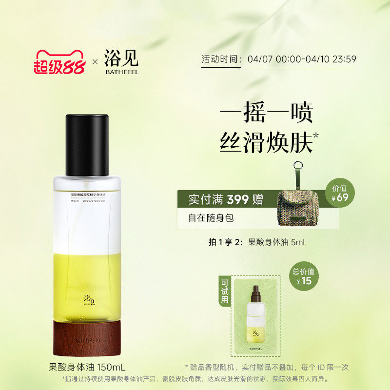 浴见果酸双萃身体精华油身体喷雾祛痘保湿舒缓去角质身体油