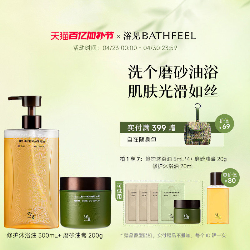 浴见修护沐浴油清洁沐浴露+红松籽净润磨砂油膏去角质芳香磨砂膏