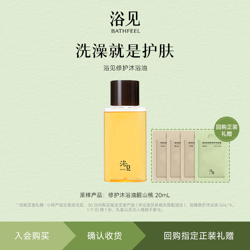 【U先】浴见红松籽修护醒山桃沐浴油20ml*1清洁身体香氛沐浴露