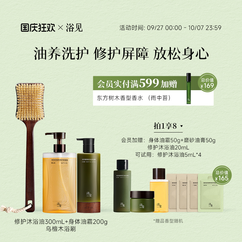 浴见红松籽修护沐浴油+凝润身体油霜保湿身体乳+乌檀木浴刷洗澡刷