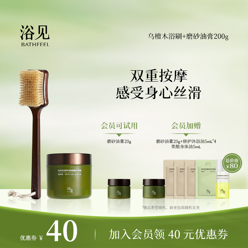 浴见红松籽净润磨砂油膏去角质身体磨砂膏+乌檀木长柄浴刷洗澡刷