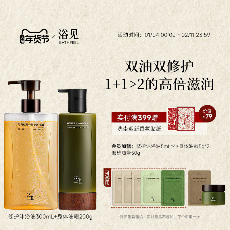 【新年礼物】浴见修护沐浴油清洁沐浴露+身体油霜身体乳保湿滋润